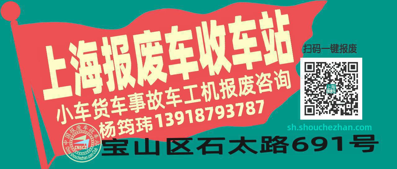 上海收车站报废咨询